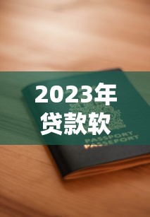 2023年贷款软件平台哪个靠谱?8大平台实测+申请避坑指南 2023年贷款软件平台哪个靠谱?8大平台实测+申请避坑指南