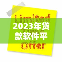 2023年贷款软件平台哪个靠谱?8大平台实测+申请避坑指南 2023年贷款软件平台哪个靠谱?8大平台实测+申请避坑指南