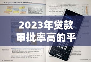 2023年贷款审批率高的平台推荐：快速下款攻略