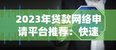 2023年贷款网络申请平台推荐：快速放款、低息安全的选择