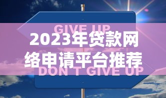 贷款直播平台：优势解析与风险避坑指南