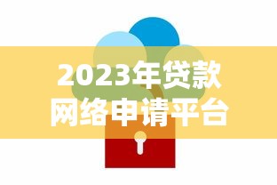2023年贷款网络申请平台推荐：快速放款、低息安全的选择