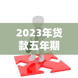 2023年贷款五年期平台推荐:低息、灵活、靠谱选择 2023年贷款五年期平台推荐:低息、灵活、靠谱选择