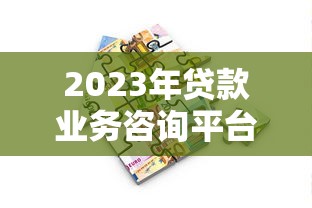 2023年主流贷款平台利率对比及申请避坑指南
