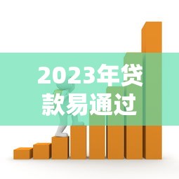 2023年贷款易通过平台推荐:快速下款、低门槛的小额贷款渠道 2023年贷款易通过平台推荐:快速下款、低门槛的小额贷款渠道