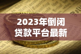 2023年倒闭贷款平台最新名单曝光：如何识别风险并保障资金安全？