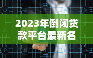 贷款直播平台：优势解析与风险避坑指南
