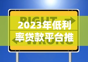 2023年低利率贷款平台推荐：正规安全且利息低的选择