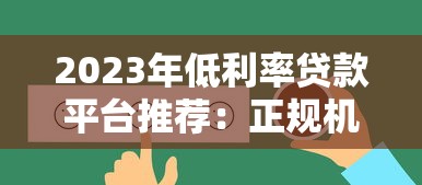 2023年低利率贷款平台推荐：正规机构真实利率对比解析