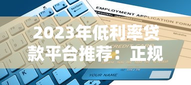 2023年低利率贷款平台推荐：正规渠道快速申请指南
