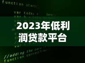2023年正规贷款平台推荐:低息安全放款快平台盘点 2023年正规贷款平台推荐:低息安全放款快平台盘点