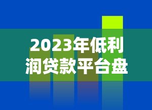2023年主流贷款平台利率对比及申请避坑指南