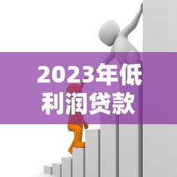 2023年正规贷款平台推荐:低息安全放款快平台盘点 2023年正规贷款平台推荐:低息安全放款快平台盘点