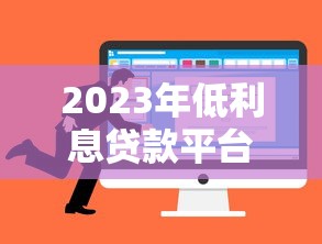 2023年低利息贷款平台推荐:正规低息贷款如何选? 2023年低利息贷款平台推荐:正规低息贷款如何选?