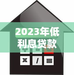 2023年低利息贷款平台推荐:正规低息贷款如何选? 2023年低利息贷款平台推荐:正规低息贷款如何选?