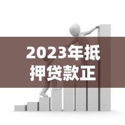 2023年抵押贷款正规平台推荐：如何安全快速获得资金