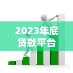 2023年各贷款平台申请条件全解析：资质、征信、收入要求一览
