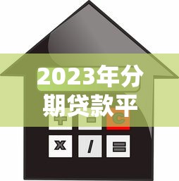2023年分期贷款平台办理指南：流程、利率与避坑技巧