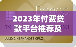 2023年付费贷款平台推荐及选择注意事项