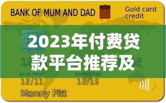 2023年付费贷款平台推荐及选择注意事项