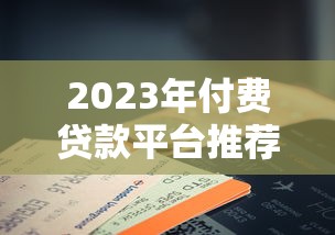 2023年付费贷款平台推荐及选择注意事项