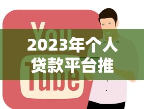 2023年个人贷款平台推荐：正规低息、快速放款指南