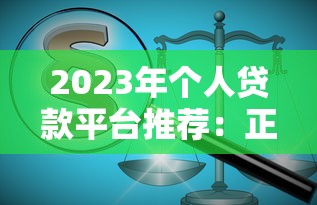 2023年个人贷款平台推荐：正规低息、快速放款指南