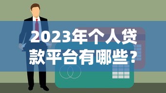 2023年个人贷款平台有哪些？十大正规渠道推荐