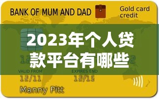 2023年个人贷款平台有哪些？十大正规渠道推荐