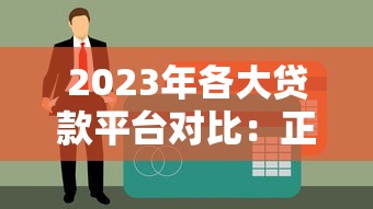 2023年各大贷款平台对比：正规低息、快速到账推荐