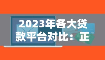 2023年各贷款平台申请条件全解析：资质、征信、收入要求一览
