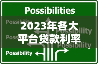 2023年各大平台贷款利率比较：如何选择最划算的贷款方案？