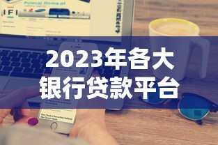 2023年各大银行贷款平台优缺点对比:哪家最适合你? 2023年各大银行贷款平台优缺点对比:哪家最适合你?