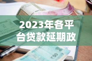 2023年各平台贷款延期政策及申请全攻略