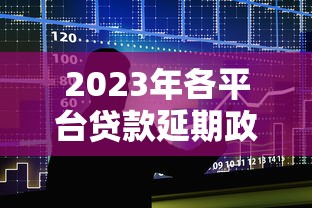 2023年各平台贷款延期政策及申请全攻略