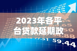 2023年各平台贷款延期政策及申请全攻略