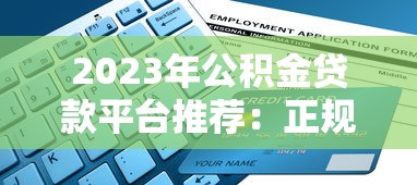 2023年公积金贷款平台推荐:正规低息渠道快速申请指南 2023年公积金贷款平台推荐:正规低息渠道快速申请指南