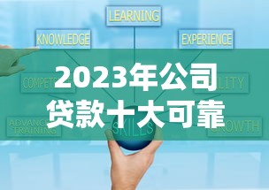 2023年公司贷款十大可靠平台推荐及申请条件解析