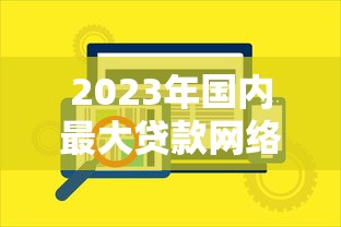 2023年国内最大贷款网络平台推荐：正规、安全、低息平台全解析