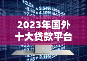 2023年国外十大贷款平台排名及申请指南