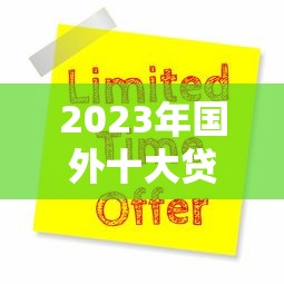 2023年国外十大贷款平台排名及申请指南