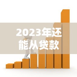 2023年还能从贷款平台借钱吗？最新政策深度解读