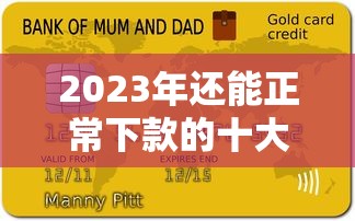 2023年还能正常下款的十大贷款平台推荐 2023年还能正常下款的十大贷款平台推荐