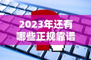 2023年还有哪些正规靠谱的贷款平台？最新盘点