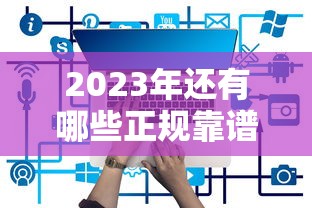 2023年还有哪些正规靠谱的贷款平台？最新盘点
