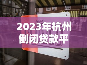 2023年杭州倒闭贷款平台盘点:贷款风险警示与避坑指南 2023年杭州倒闭贷款平台盘点:贷款风险警示与避坑指南