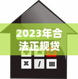 2023年合法正规贷款平台推荐：安全借贷必读指南