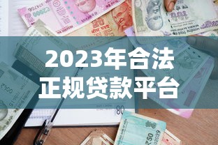2023年合法正规贷款平台推荐：安全借贷必读指南