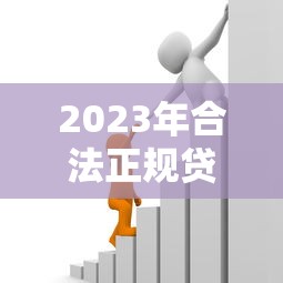 2023年合法正规贷款平台推荐：安全借贷必读指南