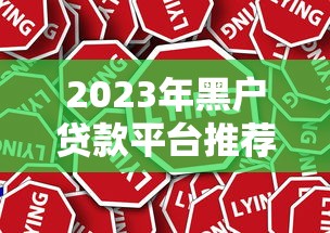 2023年黑户贷款平台推荐：真实渠道解析及注意事项